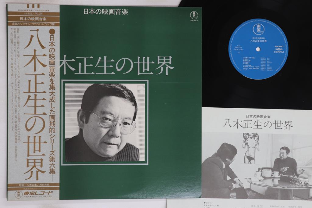 LP Record MASAO YAGI - Yagimasao No Sekai AX8101 TOHO 1978 Japan Obi Japanese Soundtracks Used