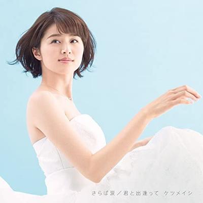 CD KETSUMEISHI - Saraba namida/Kun To Dea Te AVCD83453 Japan ObiJapanese Pop/Rock Used