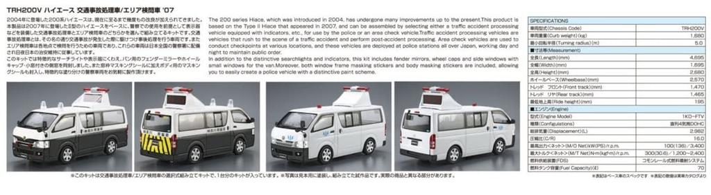 Aoshima Bunka Kyozai Scale The Patrol Car Series 5 Toyota TRH200V Hiace Traffic Accident Response Inspection Vehicle 2007 Plastic Model 1/24 No.