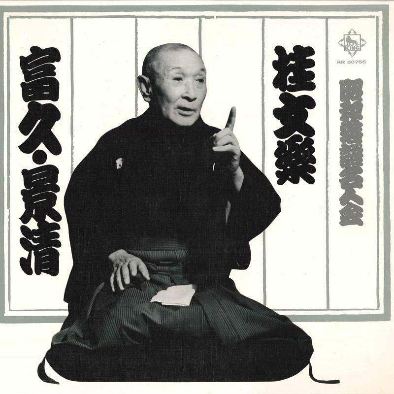 

LP Пластинка БУНРАКУ КАЦУРА - Сёваракугомэйдзинкай Кацура Бунрак KR5075 KING 1969 Япония Японская Комедия/Разговорный Жанр Б/У