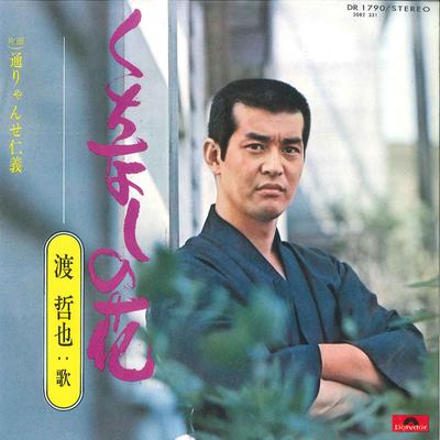 7-Zoll-Schallplatte TETSUYA WATARI - Kuchinashinohana/Toryanse Jingi DR1790 POLYDOR 1973 Japan Japanischer Enka