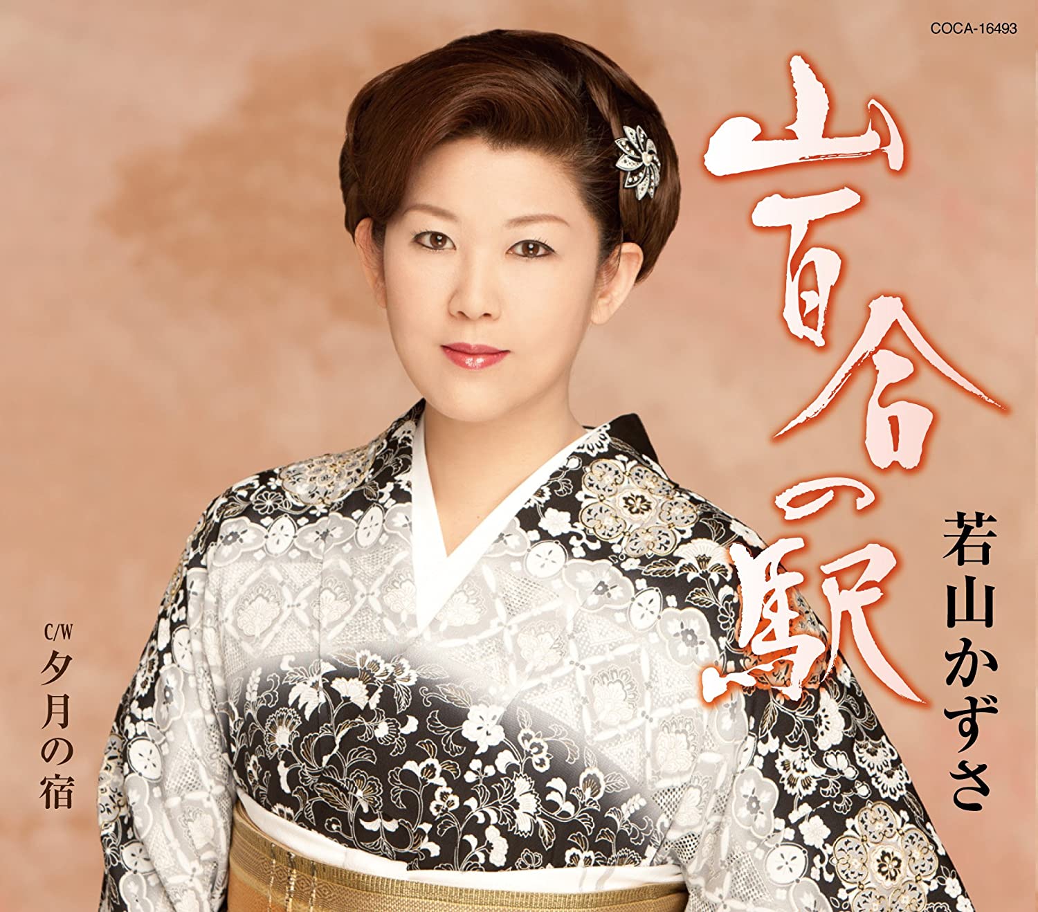 

CD KAZUSA WAKAYAMA - Yamayuri no eki COCA16493 Japan ObiJapanese Pop/Rock Used