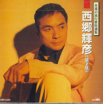 

CD TERUHIKO SAIGOU - Eien No Ryukouka Tokusenshu Vol.2 CRC1122 CROWN Japan Japanese Enka Used