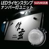 LED License Lamp Hustler MR31S MR41S MR52S MR92S License Lamp 1 Piece Universal Suzuki