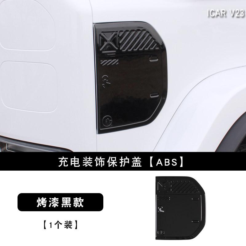 For Chery ICAR V23 Charging Port Cover Decorative Sticker Protective Shell Exterior Accessories 2024-2026