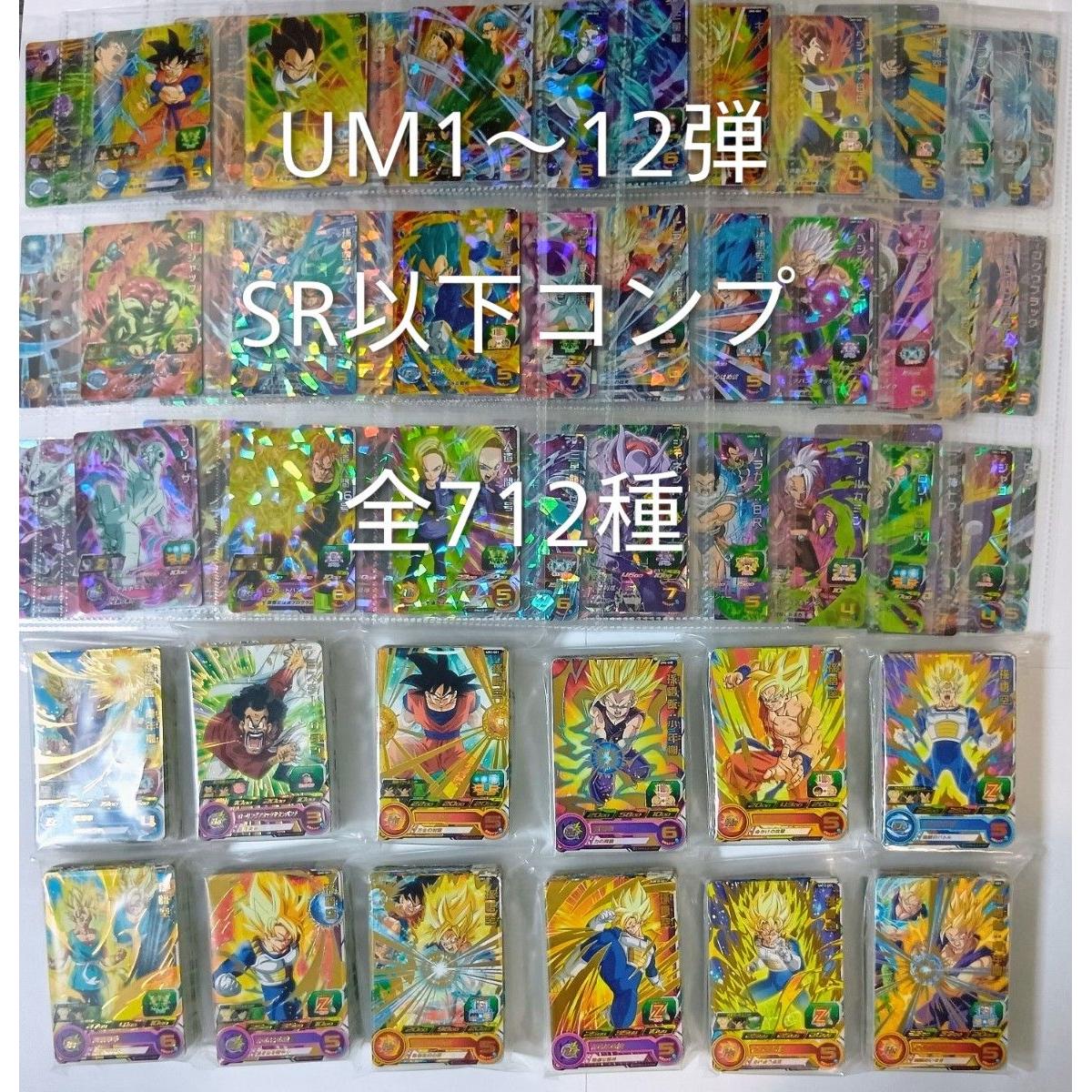 Used Super Dragon Ball Heroes UM1-12 SR and below complete (712 types in total)