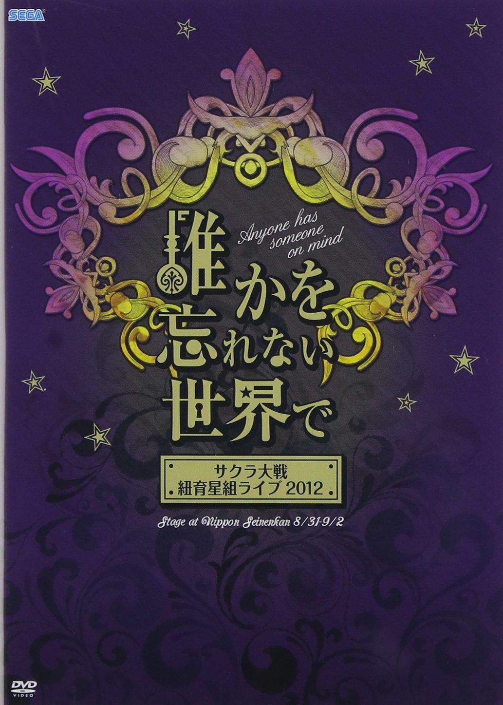 

Sakura Wars Himeikuseigumi Live 2012 a world where you forget ~In don t anyone~ [DVD]