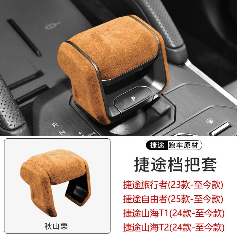 For Jetour Traveller Shanhai T2 T1 Gear Handle Cover Gear Head Rod Interior Decoration Suede ABS Protective Shell Cover