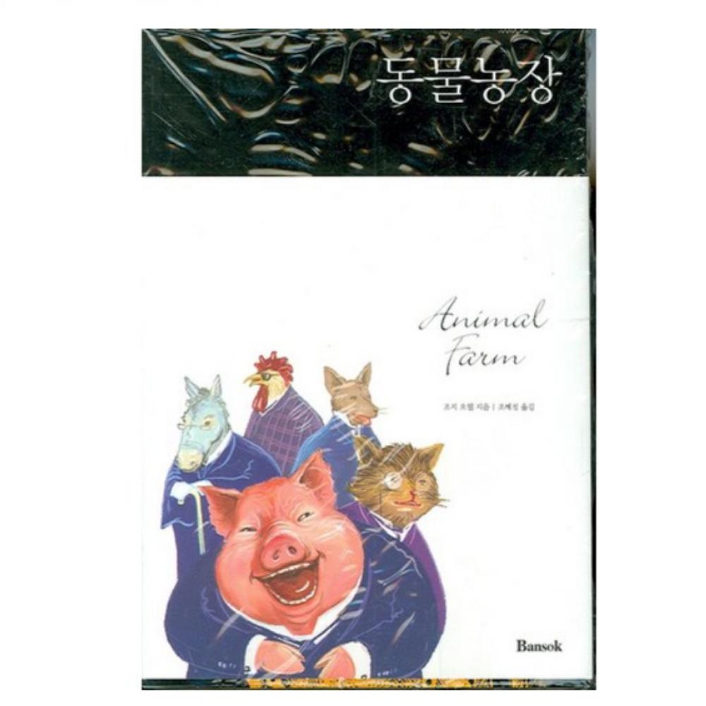 La Ferme des Animaux édition set Coréen + Anglais (2 volumes) black