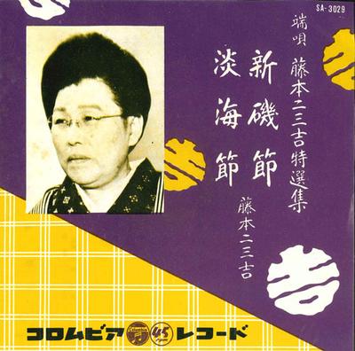 7-Zoll Schallplatte FUMIKICHI FUJIMOTO - Niiso takashi/Tankai bushi SA3029 COLUMBIA Japan Japanisches Enka/Traditionell Gebraucht