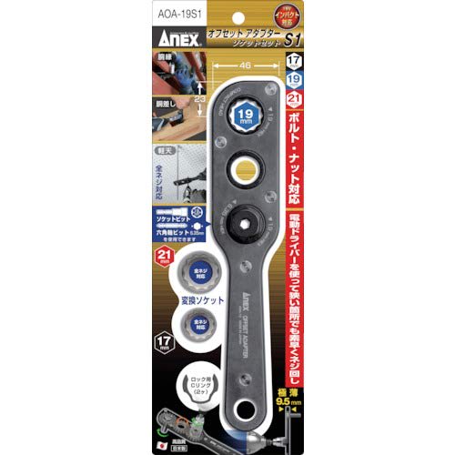 ANEX AOA-19S1 Offset Adapter, 19mm Socket, 2-Piece Set (17/19mm)