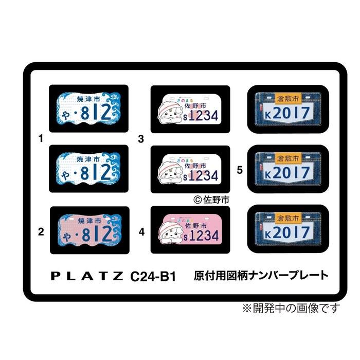PLATZ 1/24 Moped Number Plate (Yaizu, Sano, Kurashiki) Model Part C24-B1