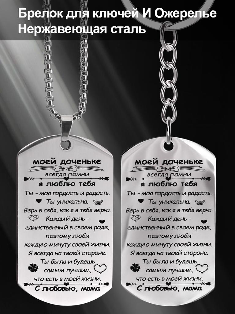 Stainless Steel Keychain and Necklace, a Gift for My Daughter, Engraved Badge, Ideal Gift for Men, Couples, Boyfriend, Family & Friends