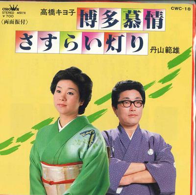 7inch Record KIYOKO TAKAHASHI / NORIO TANYAMA - Hakata Bojou / Sasurai Akari CWC18 CROWN Japan Japanese Enka Used