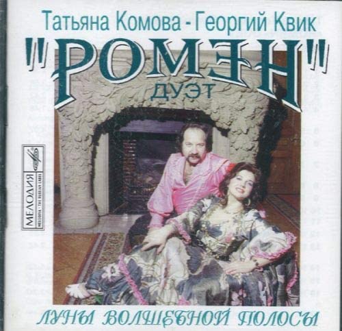 

CD GIPSY DUET ROMEN Gipsy Duet Romen MELCD6000336 1995 Russia ObiWorld Music Used