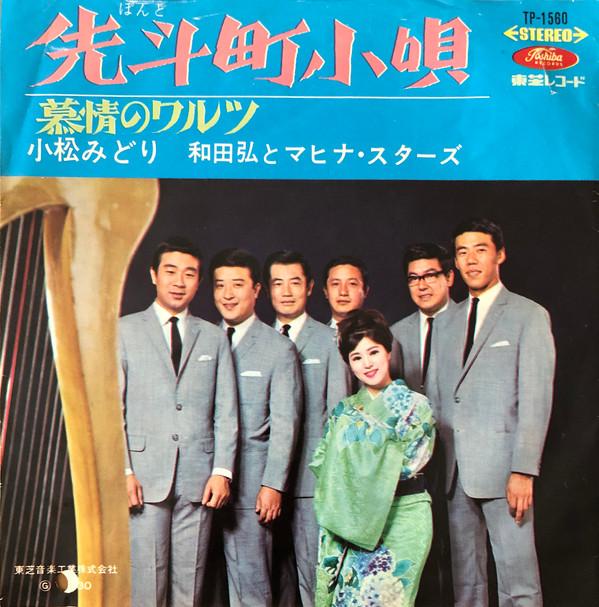 7inch Record MIDORI KOMATSU / HIROSHI WADA & MAH - Pontochou Kouta / Bojou No Waltz TP1560 TOSHIBA 1967 Japan Japanese Pop/Rock Used