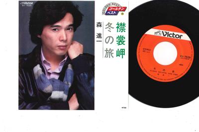 7inch Record SHINICHI MORI - Erimo Misaki / Fuyu No Tabi SV7529 VICTOR 1980 Japan Japanese Pop/Rock Used