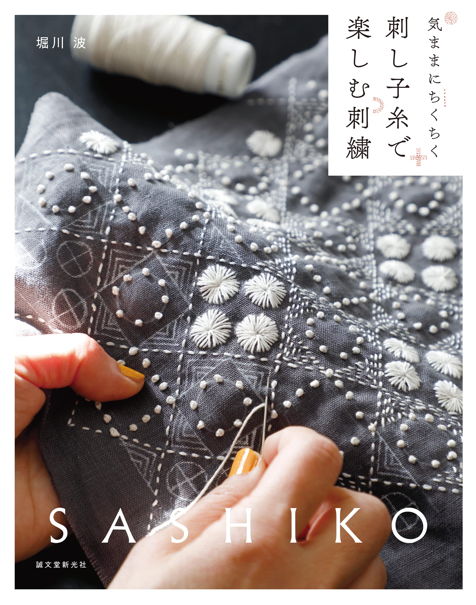 Embroidery with Sashiko Stitching at your own pace thread
