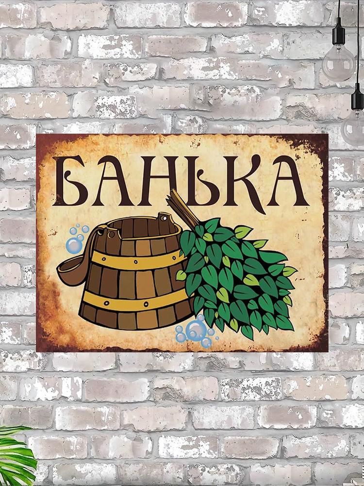 Банька Сауна Вход Металлическая Табличка 20x30см, Винтажная Табличка Декор Двери Бани