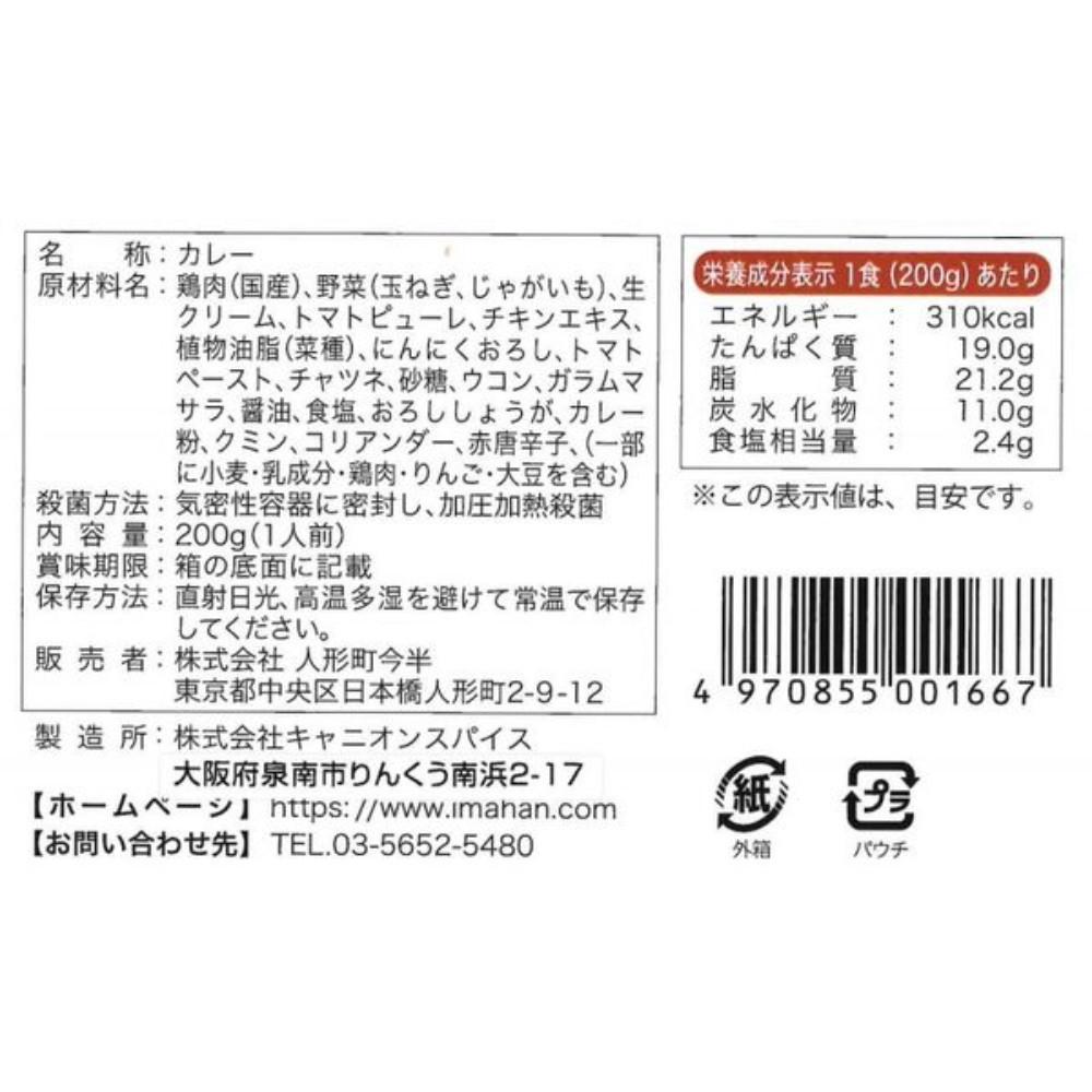 Japan Ningyocho Imahan Japanese Chicken Curry with Whole Chicken Wings 1 Piece / 200g