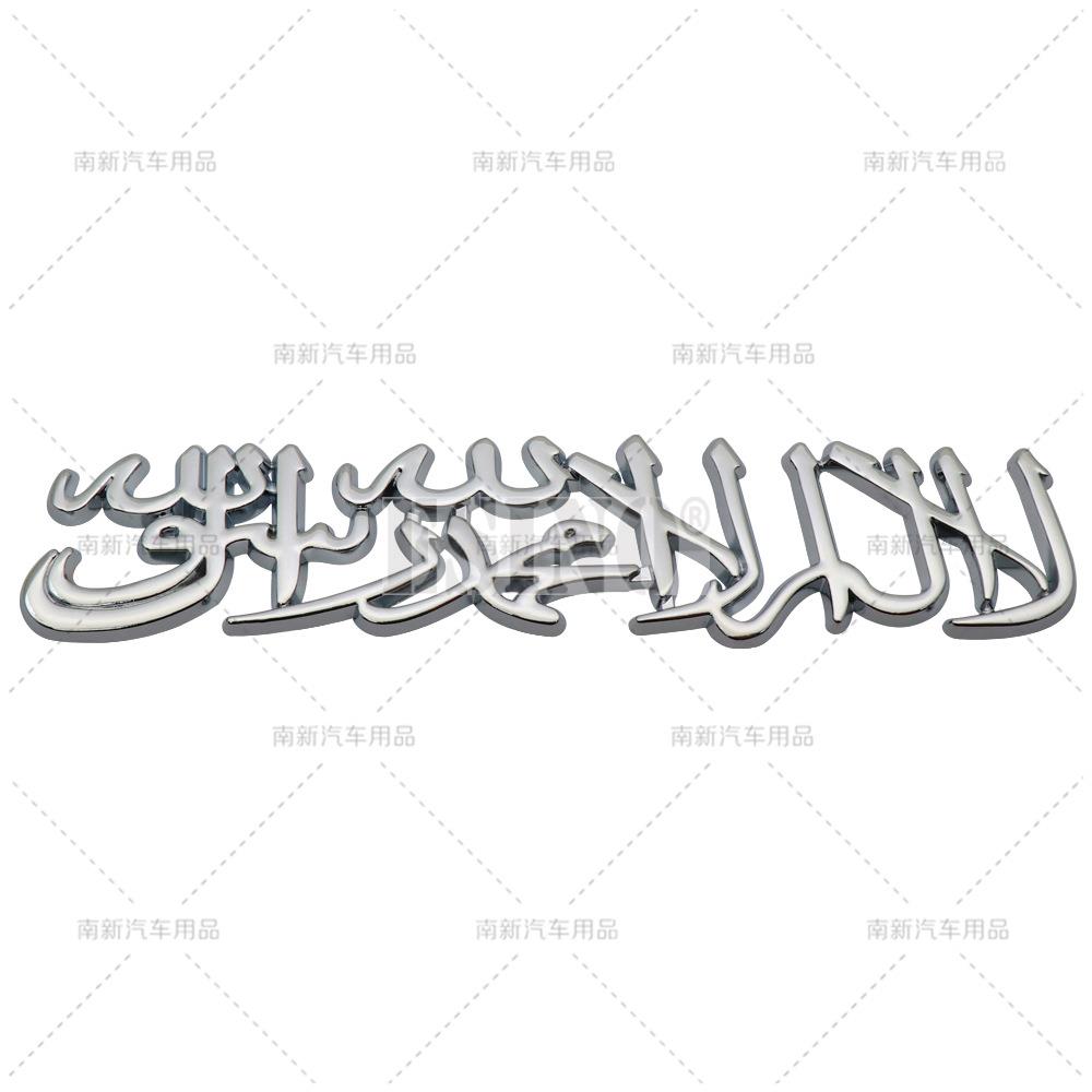 Car Styling 3D Muslim Word Badge Car Metal Zinc Alloy Trunk Adhesive Badge Body Tailgate Emblem