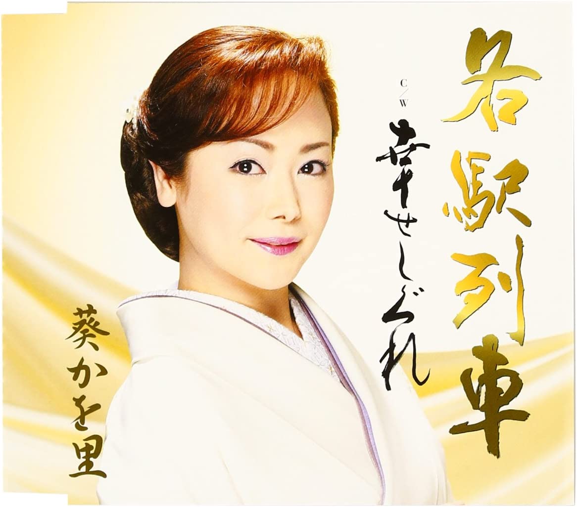 

CD AOI KAORI, ASAKOYOMI; NANGO TATSUYA - Kakueki ressha TKCA90325 Japan Japanese Enka Used