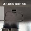 For emergency switch cover accessories emergency escape cover on the trunk door of Changan CS75