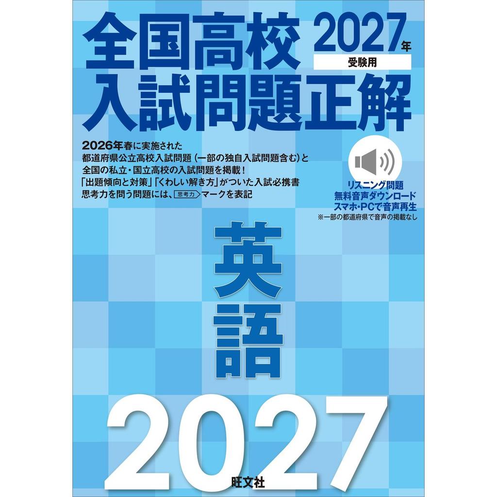 Obunsha 2027 National High School Entrance Examination Questions & Answers English Japanese Study Guide Book