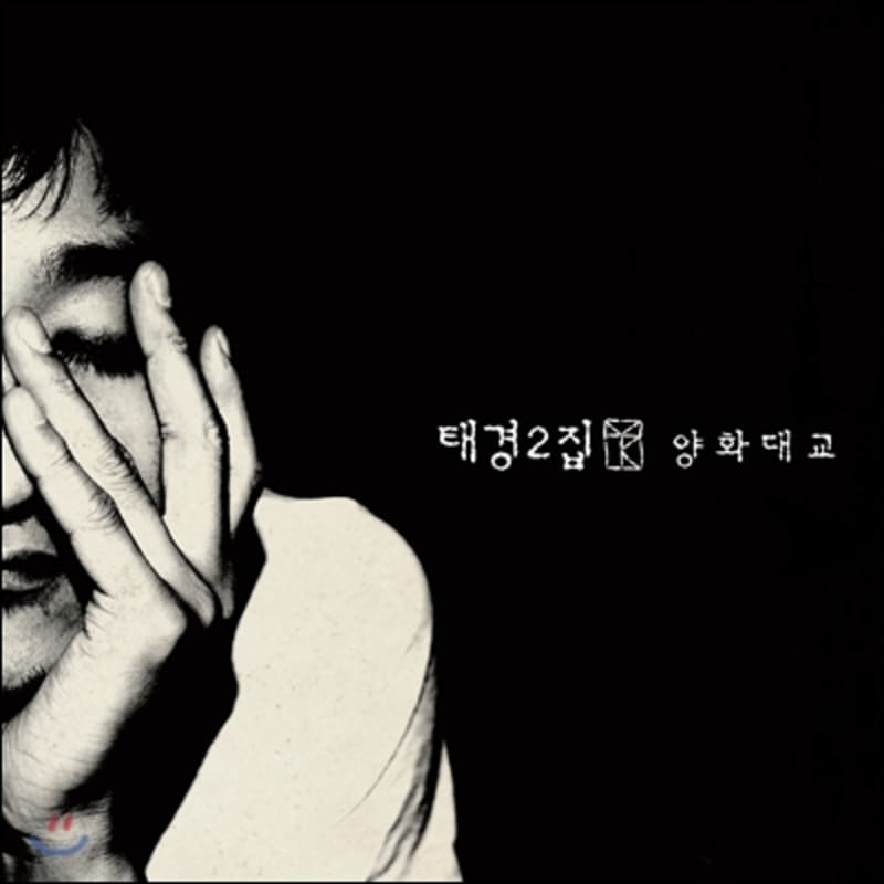 

Taekyung 2nd Album - Yanghwa Bridge