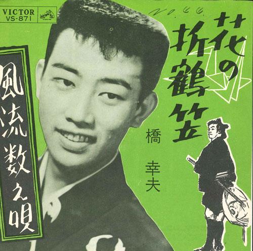

7inch Record YUKIO HASHI - Hananoorizurugasa / Furyu kazoe uta VS871 VICTOR 1962 Japan Japanese Pop/Rock Used