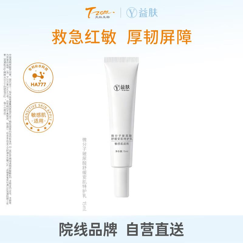 Tianzong Yikang Micro-Molecule Hydrating Emulsion