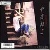 7inch Record MIYUKI NAKAJIMA  Yamaneko  Sea Side Corpolas 7A0669 CANYON 1986 Japan Japanese PopRock Used