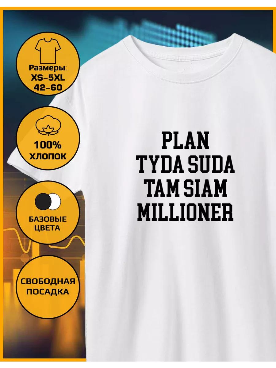 

A T-shirt with a millionaire print Here and there S