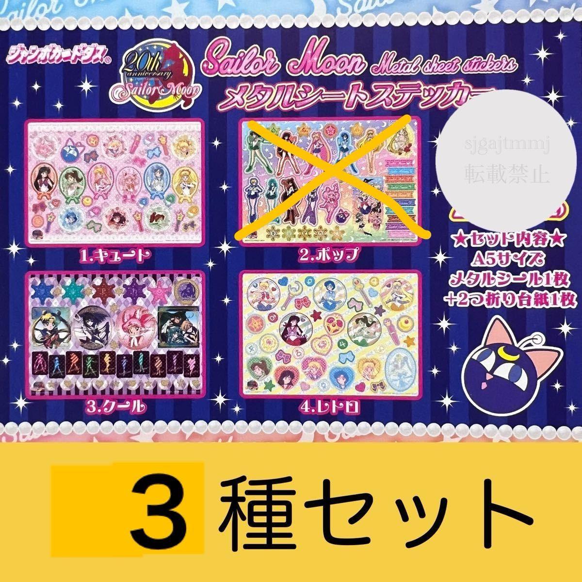Used Sailor Moon Jumbo Carddass Shieldas Naoko Takeuchi Metal Sheet Sticker 20th Anniversary Set of 3