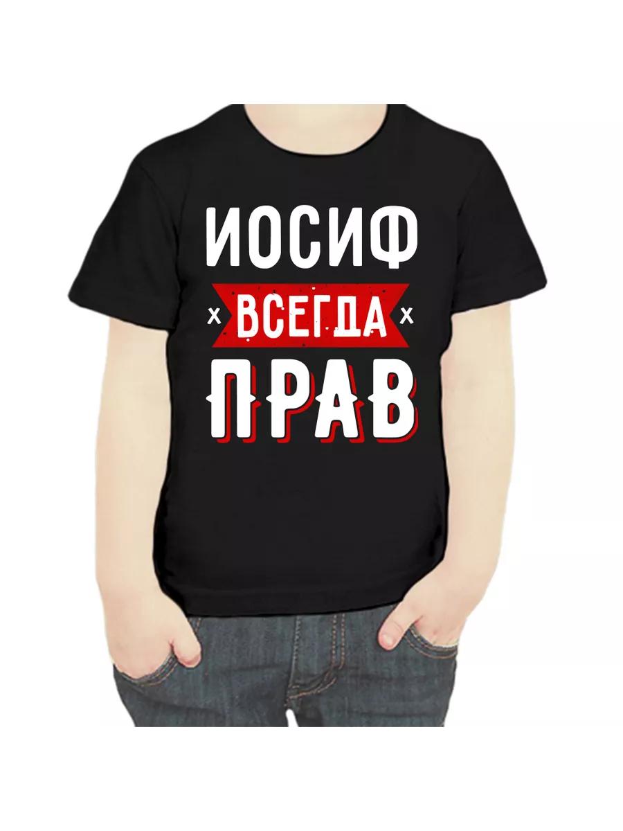 Joseph Is Always Right Children s T-shirt S