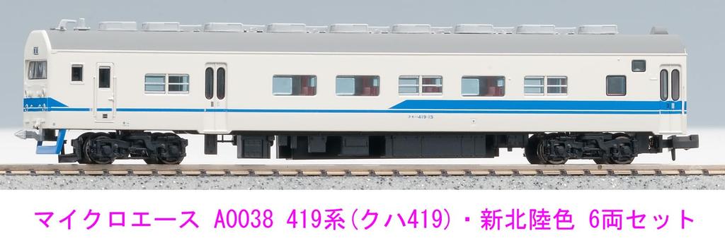 Micro Ace N Gauge 419 Series Kuha 419 New Hokuriku Color Set A0038 Railway Model Train - 6-Car