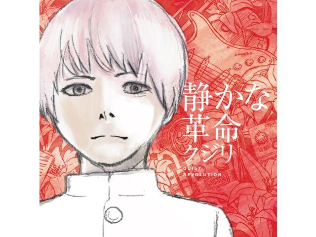 

[CD] Shizuka na Kakumei Nomal Edition Kujiri TNSR-5083 Standard Rock Number НОВИНКА