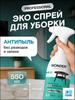 Universal Spray for Daily Cleaning of Surfaces of the House, Antidust, 0.55 L