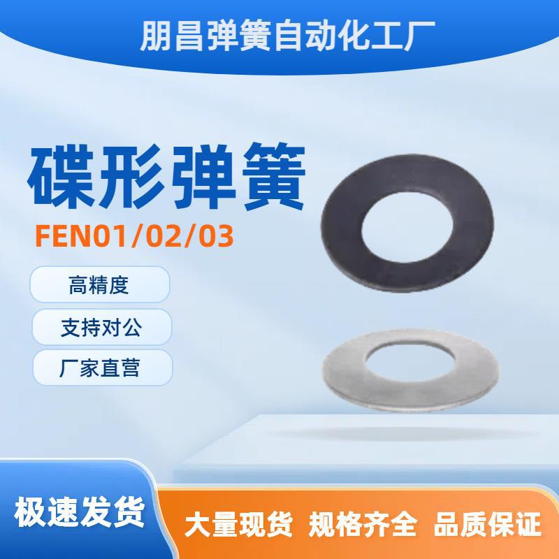 

Disc Spring FEN02 - Various Sizes (D6-D20) and Thicknesses (t0.3-t0.5) Consult customer service for other specifications
