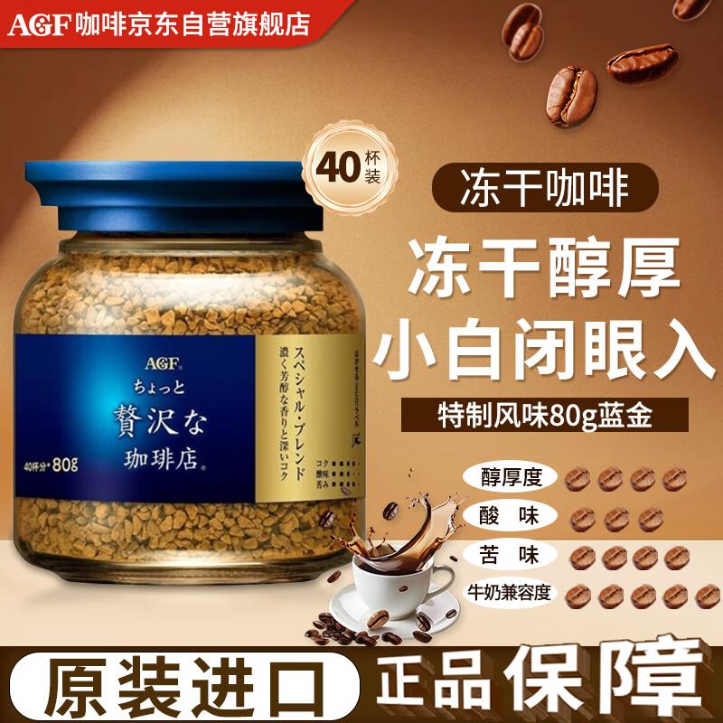 AGF Freeze-Dried Instant Coffee 80g