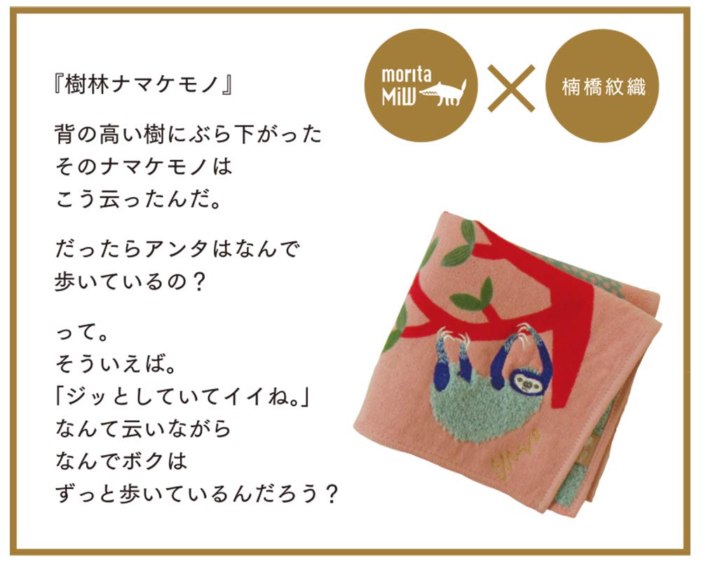 Kusunokibashi Monori Gauze Pile Forest Salmon Pink [moritaMiW] Handkerchief, Sloth, [A-67069-86-SP]