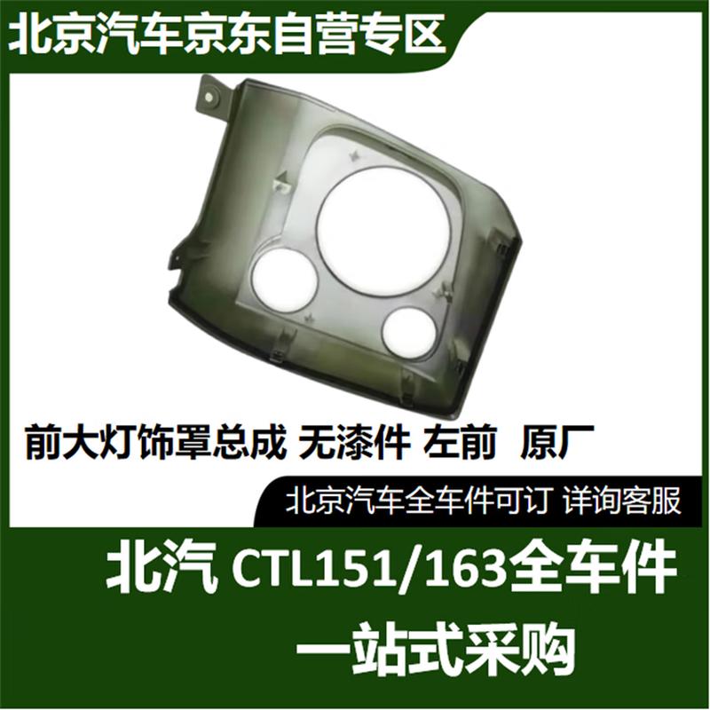 Headlight Trim Cover for BJ2022 Warrior CTL151A