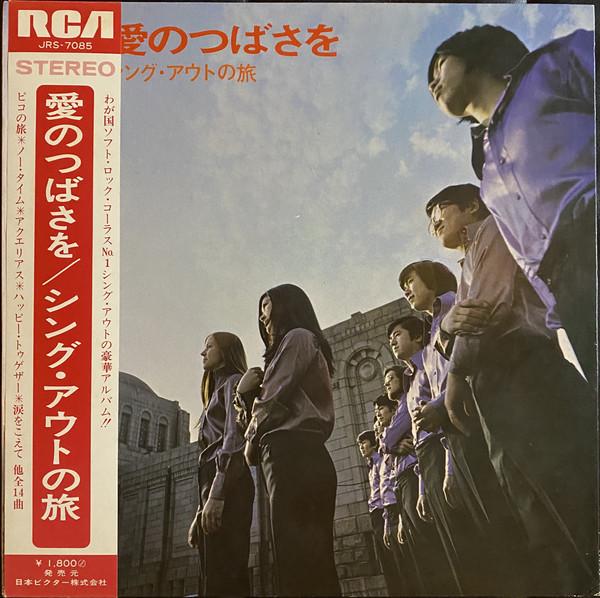 

Виниловая пластинка SING OUT Ai No Tsubasa Wo JRS7085 RCA 1970 Япония Японский Поп-Рок Б/у