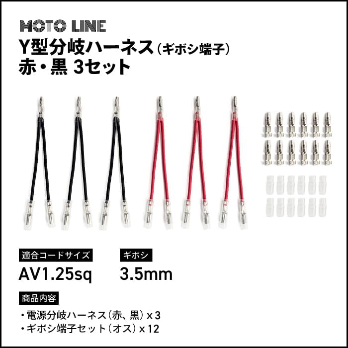 MOTOLINE AV1.25sq 0.14 inch (3.5 mm) Universal Y-Type Branch Harness
