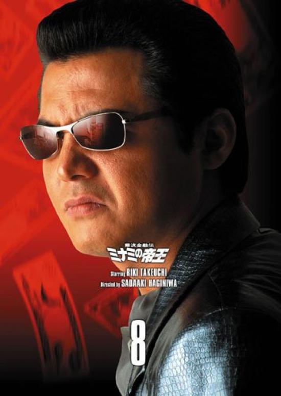 

Namba Financial The Emperor of Minami DVD COLLECTION Legend VOL.8