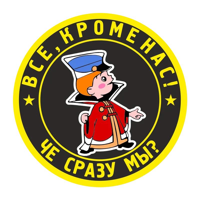 

A0586 # 13 см / 17 см Съемная наклейка «Все, кроме нас» Автомобильная наклейка Водонепроницаемые аксессуары на бампере заднего стекла ноутбука