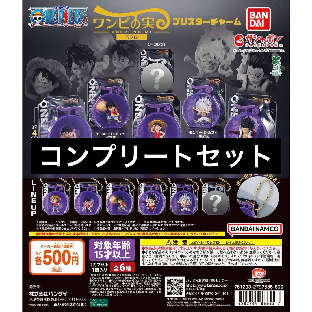 

Complete Set 6 ONE PIECE Mini Fruit Blister Charm 3
