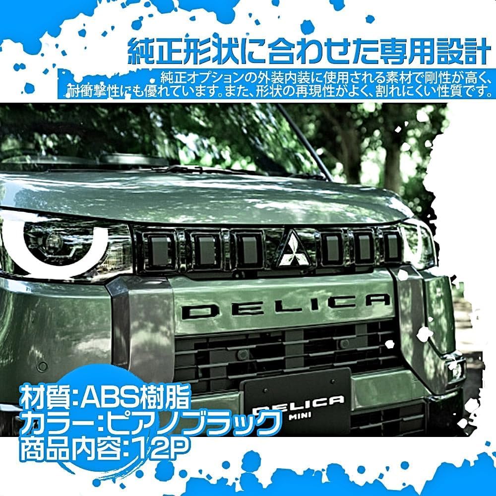 TONAUA Delica Mini 30 Series Front & Rear Emblem Garnish, DELICA MINI Logo Sticker, Accessory, Piano Black, Set of 12 [Parallel Import]