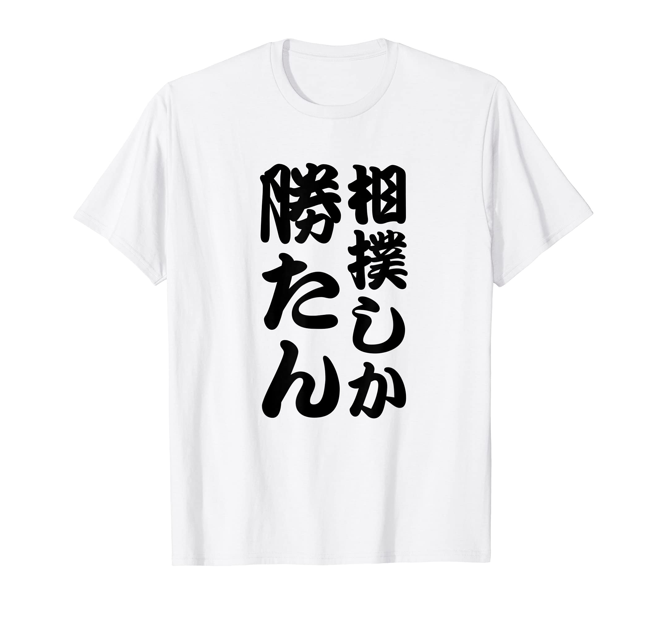 

Sumo Can Sumo Edo Text Martial Arts Martial Arts Funny Text Funny Neta Gag Aim for Popularity Text Funny [Only Win] T-Shirt білий