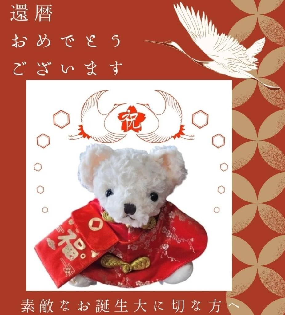 [Sai] 60th birthday celebration, popular for men and women, stuffed animal, teddy bear, Respect for the Aged Day, present, celebration, birthday,